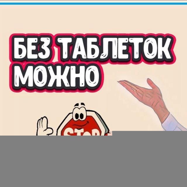 Здоровье без аптек