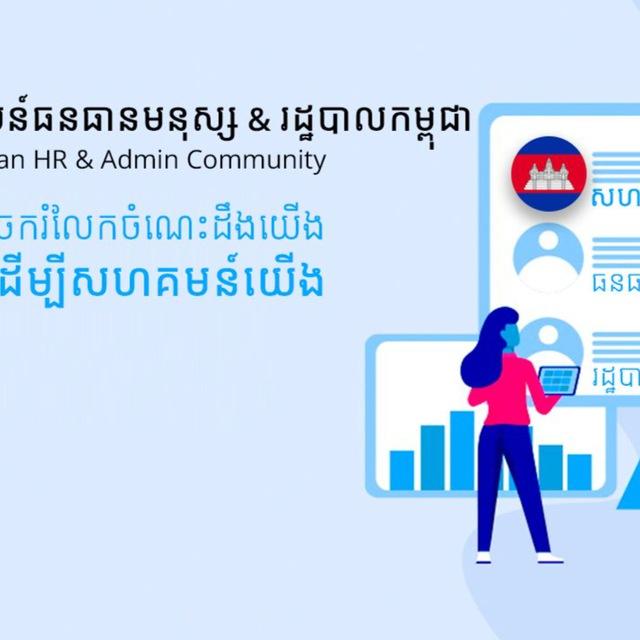 សហគមន៍ធនធានមនុស្ស&រដ្ឋបាលកម្ពុជា Cambodian HR & Admin Community