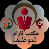 مكتب ئارام للتوظيف في السليمانيه