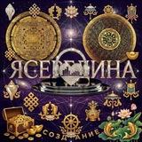 ЯСЕРЕДИНА