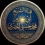 قناة الشيخ أبي حازم محمد حسني المصري