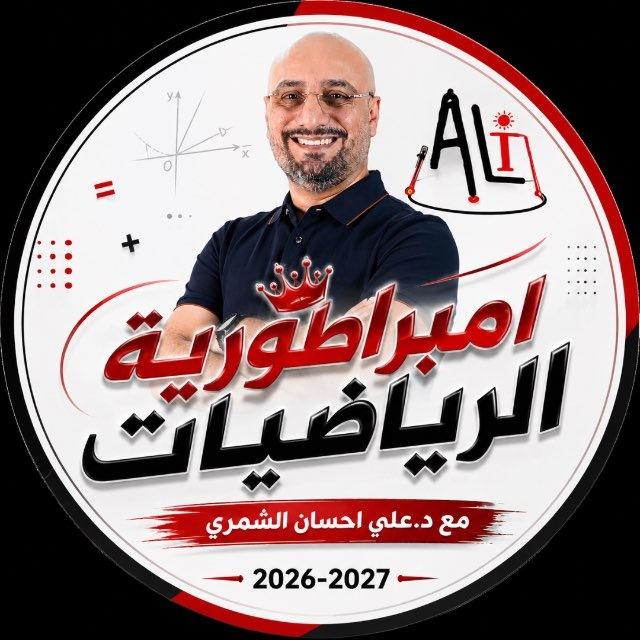 امبراطورية الرياضيات للأستاذ علي احسان