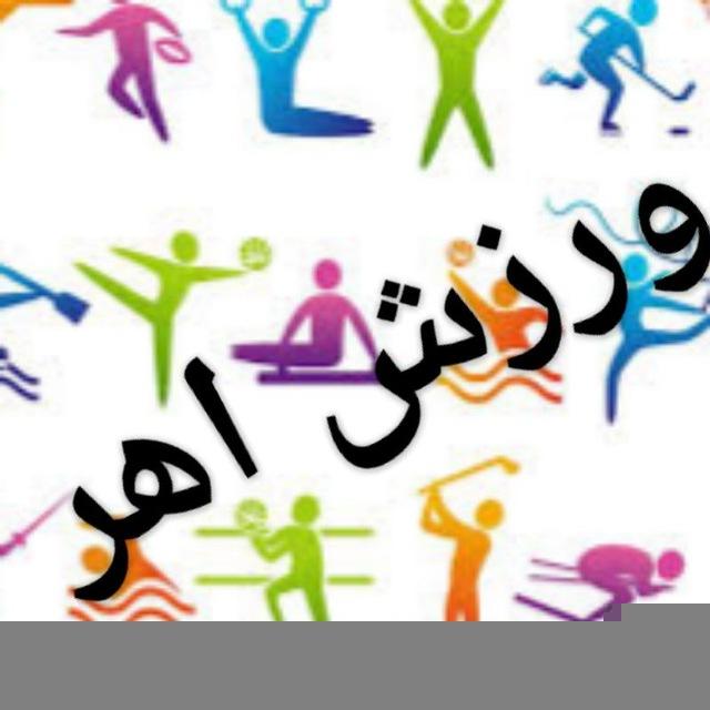 ورزش اهر