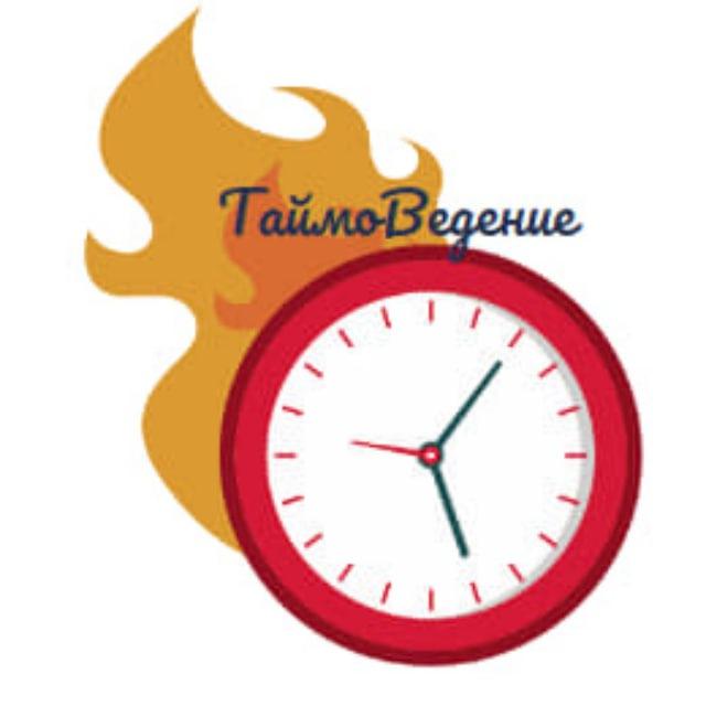 ТаймоВедение. Психология Саморазвития