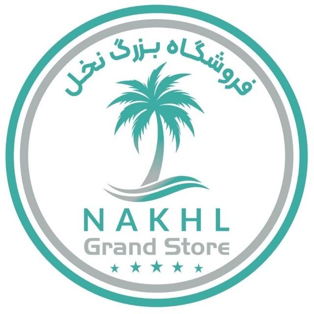 فروشگاه بزرگ نخل🌴