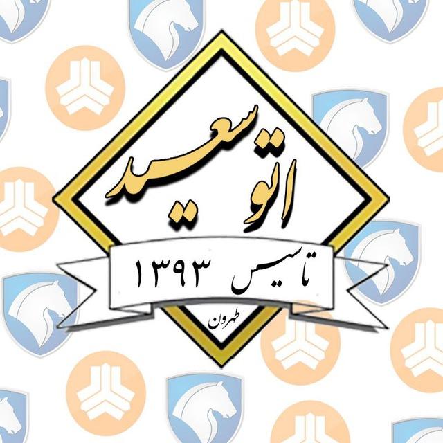 گروه خرید و فروش خودرو صفر (سعید شوریده)