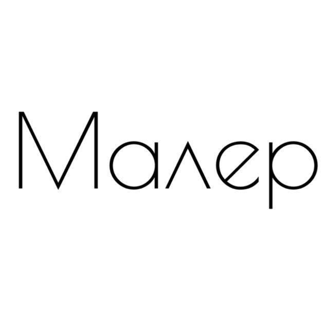 МАЛЕР