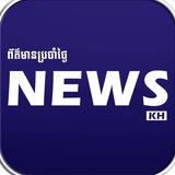 News KH ព័ត៌មានប្រចាំថ្ងៃ