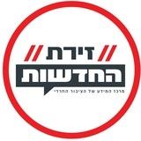 זירת החדשות