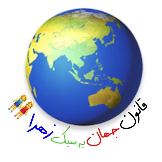 قانون جهان‌به سبک زهرا🧘🏻‍♀️