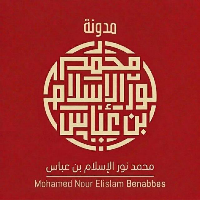 مدونة محمد نور الإسلام بن عباس