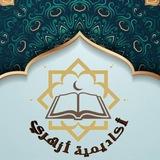 قناة أزهري العامة (إعلانات و دورات و محاضرات)