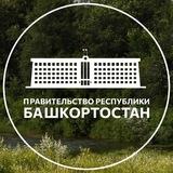 Правительство Башкортостана