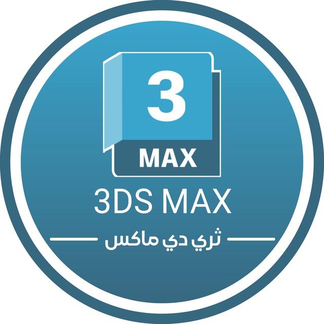 🇵🇸3DS MAX | ثري دي ماكس