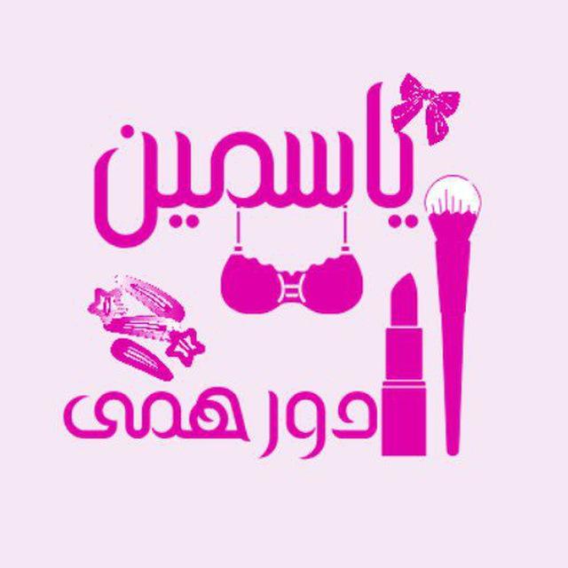دورهمی یاسمین