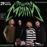 ПОШЛАЯ МОЛЛИ музыка