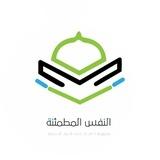 النفس المطمئنة