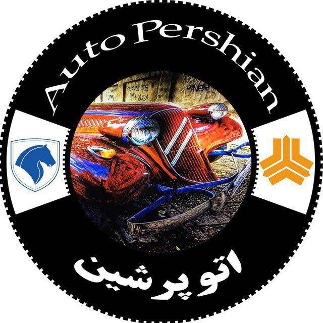 ⚜️اتو پرشین (حمید بالازاده)⚜️