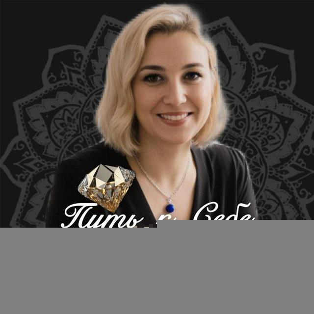 Светлана Литта : Твой путь к себе