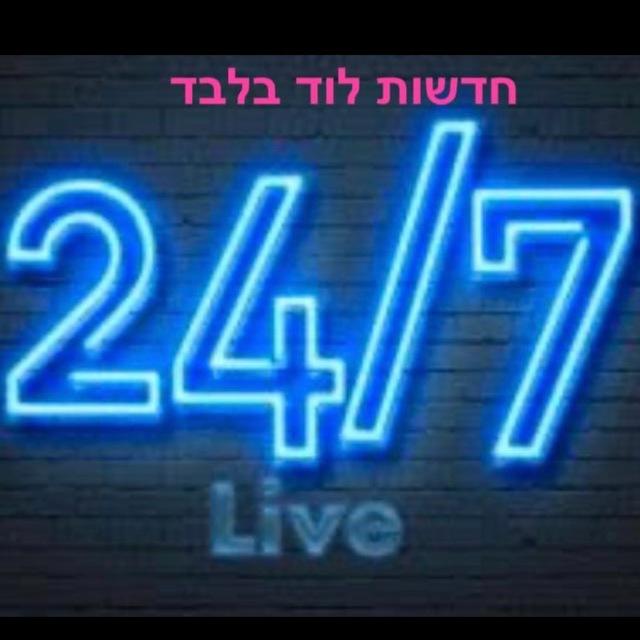 Lod News - חדשות לוד ועדכונים 24/7