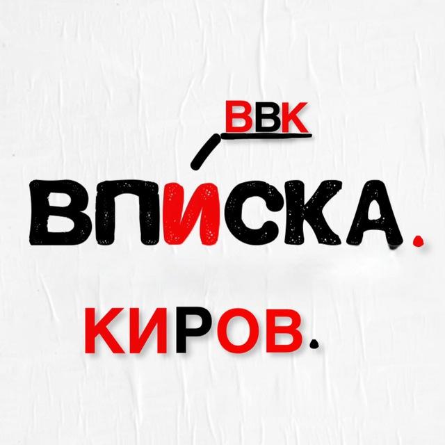 ВВК Вписки Встречи Киров