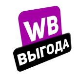 WB ВЫГОДА | ТОВАР ЗА ОТЗЫВ | КЭШБЕК | НАХОДКИ WILDBERRIES