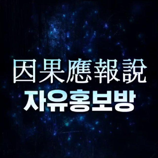 因果應報說(인과응보설)자홍방