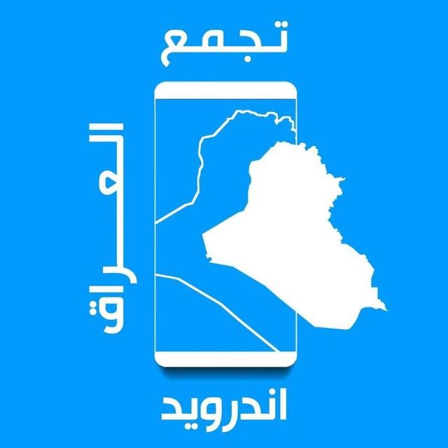تجمع اندرويد العراق