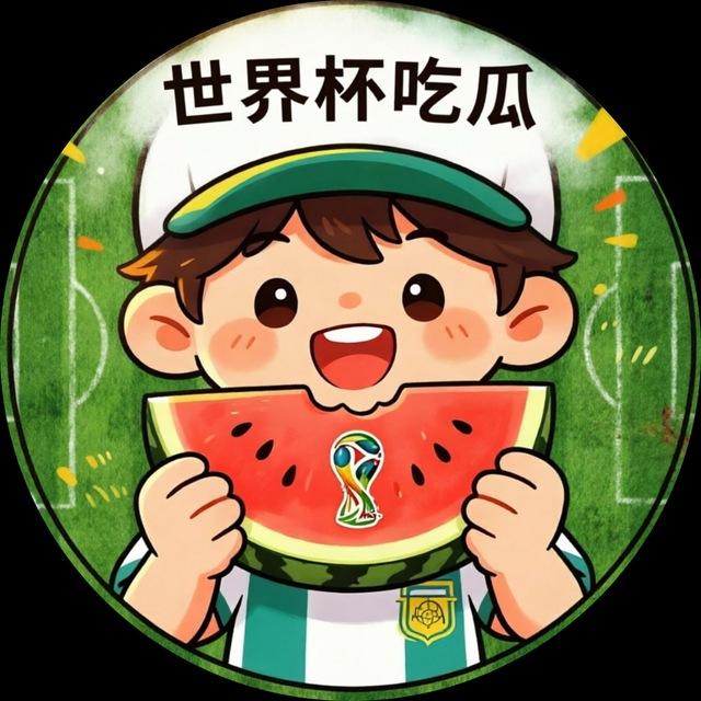 世界杯吃瓜
