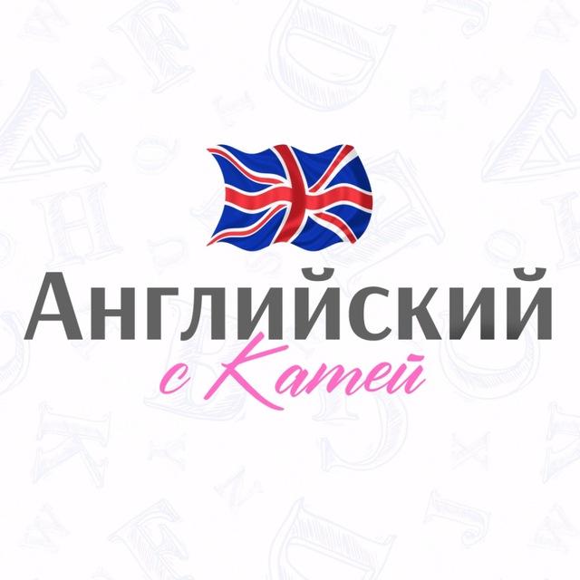 Английский с Катей🇬🇧🇺🇸