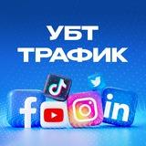 УБТ трафик | Арбитраж трафика