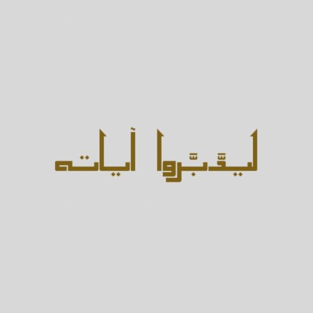 ﴿ لِيَدَّبَّروا آياتِهِ ﴾
