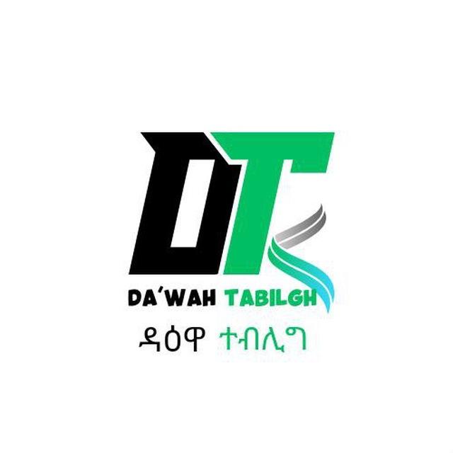 ዳዕዋ እና ተብሊغ - Da'wah and Tabligh
