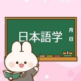 日本語学