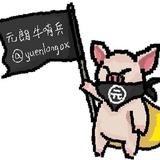 元朗牛哨兵