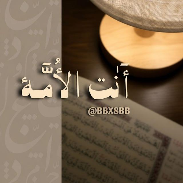 أنت الأمَّة