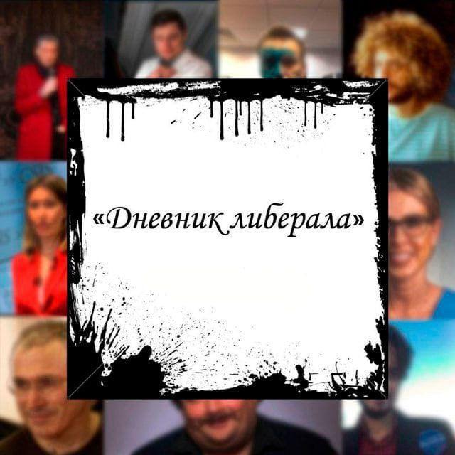 «Дневник Либерала»