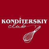 КОНДИТЕРСКИЙ КЛУБ @konditerskiy_club