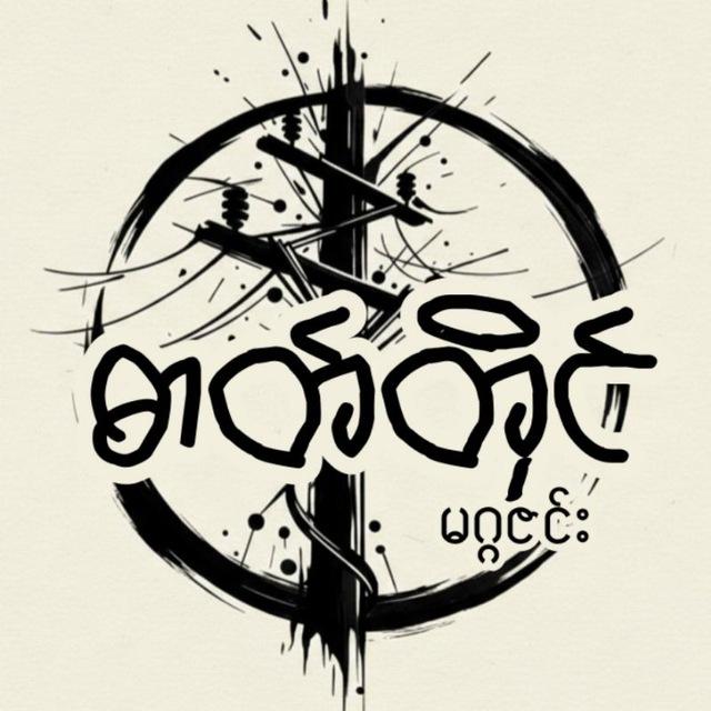 Utility pole E-Magazine - ဓာတ်တိုင်မဂ္ဂဇင်း