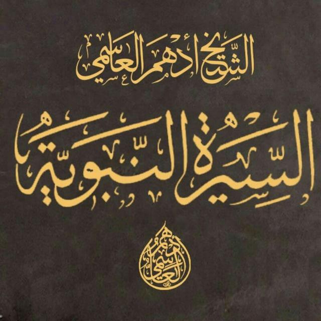 الشيخ أدهم العاسمي/سيرة