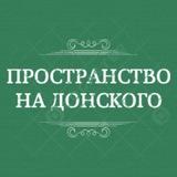 Пространство на Донского