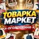 МАРКЕТ • ОГОЛОШЕННЯ 🇺🇦