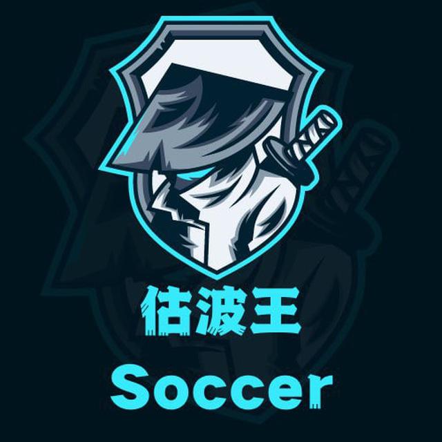 ⚽️估波王分析Channel🏆