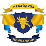 Небайдужі Прилучани | Прилуки