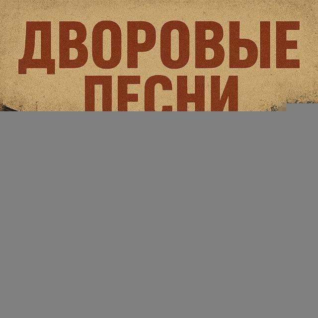 Дворовые песни 🔥 Музыка в машину🚘 Блатные треки🚓
