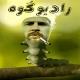 رادیو گوه(بدرقه رهبر شهید)