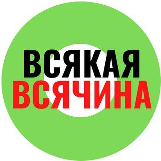 Объявления ВСЯКАЯ ВСЯЧИНА🌞