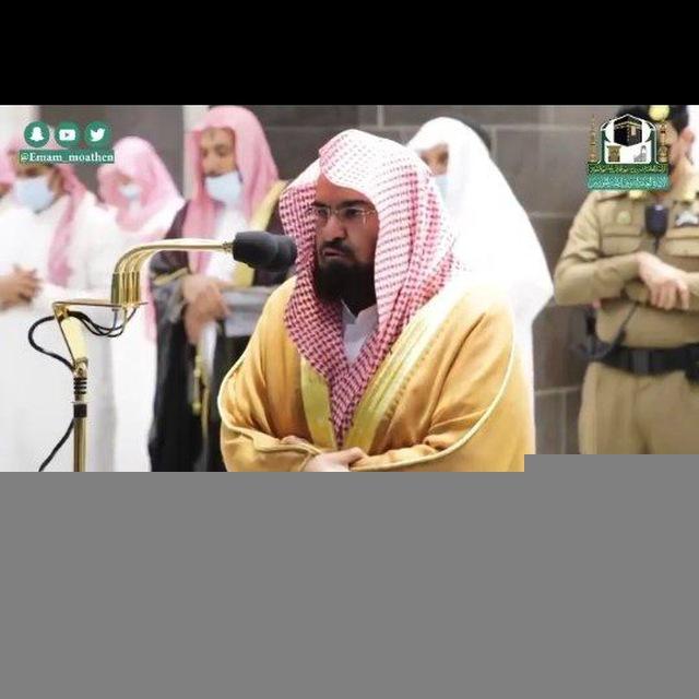 القرآن الكريم من الشيخ عبد الرحمن سديس