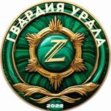 Гвардия Урала