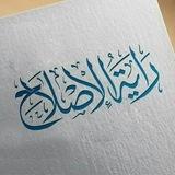 راية الإصلاح ـ دار الفضيلة